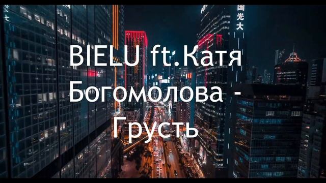 BIELU ft.Катя Богомолова - Грусть | FBM