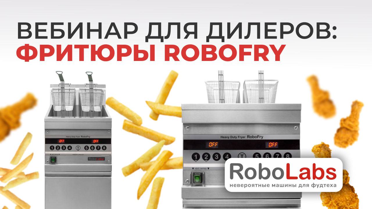 Вебинар: Тяжелые Фритюры Heavy Duty Robofry от RoboLabs