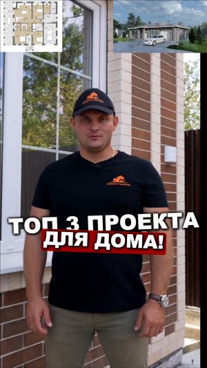 Три самых ПОПУЛЯРНЫХ ДОМА в 2025 году!