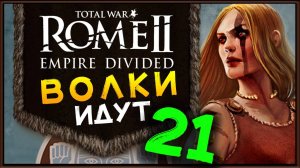 Total War Rome 2 расколотая империя - прохождение за маркоманов - часть 21