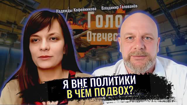 Я вне политики... в чём подвох? - Надежда Кофейникова, Владимир Голованёв смотреть онлайн