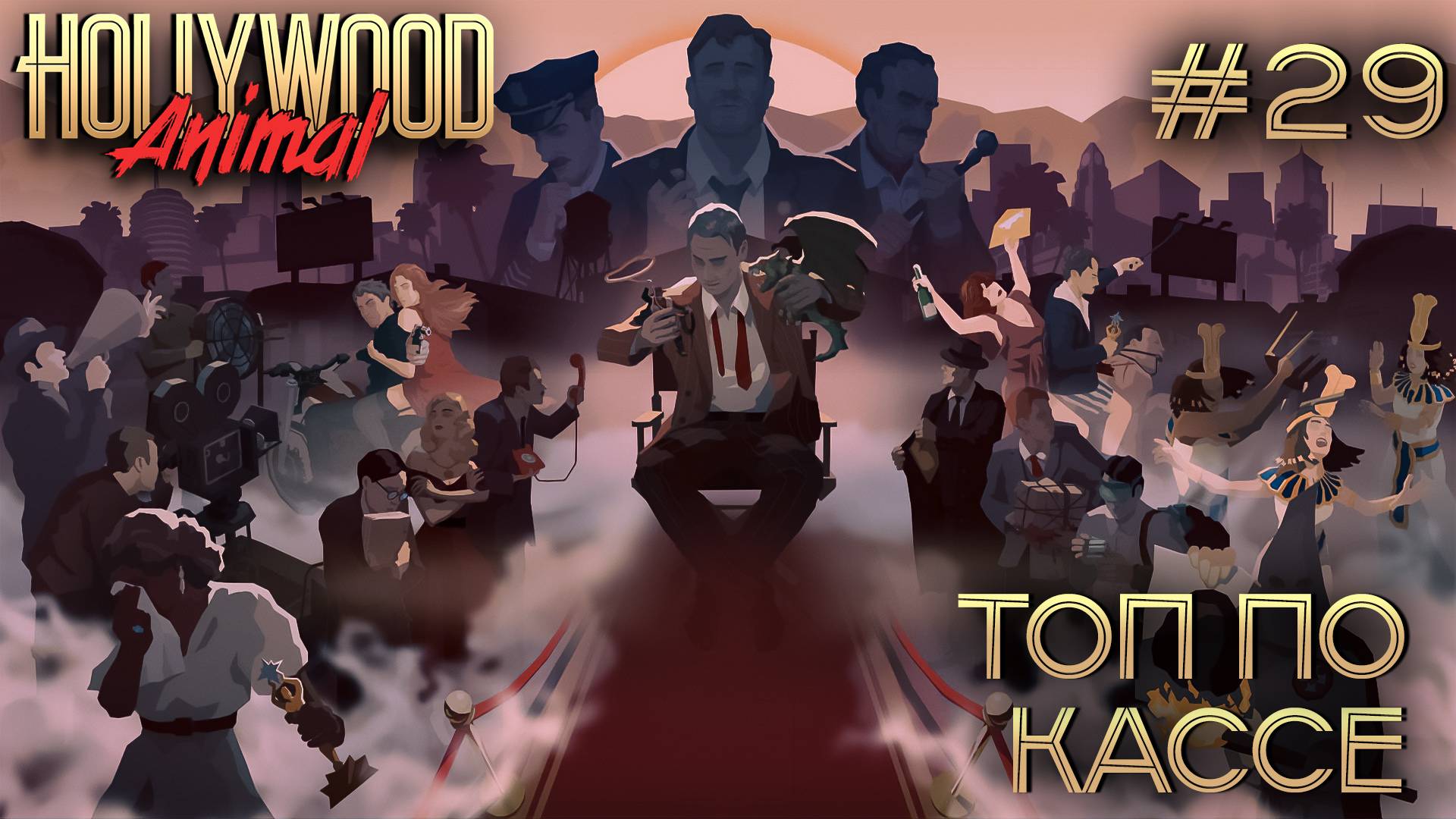 ПРОХОЖДЕНИЕ HOLLYWOOD ANIMAL: Топ по кассе #29 смотреть онлайн
