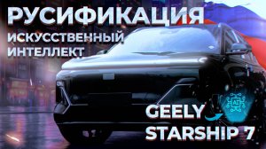 Русификация Starship 7 em-i