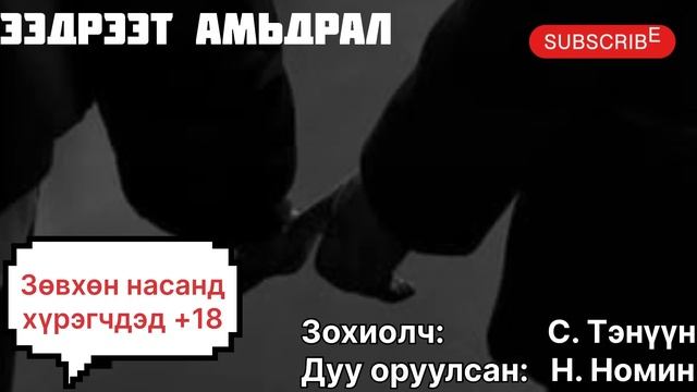 “Ээдрээт амьдрал” тууж 2-р бүлэг 1,2,3-р хэсэг. (насанд х? смотреть онлайн