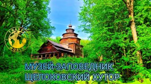 Щелоковский хутор 🏘️ Путешествие в деревянную Русь 🏚️ #ИнтересныеМеста #МузеиРоссии #Путешествуй
