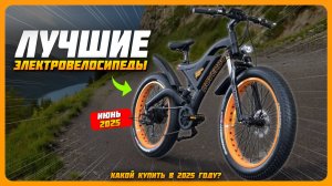 Лучшие электровелосипеды в 2025 году | Какой электрический велосипед купить?
