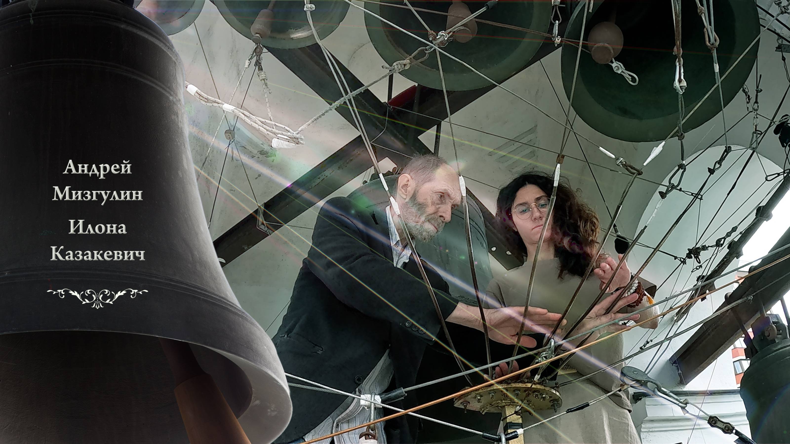 А.Мизгулин, И.Казакевич. Колокольный #звон (9). День Святой Троицы, Китайское подворье, 23.06.2024 смотреть онлайн