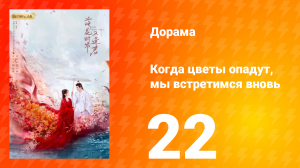 Когда цветы опадут, мы встретимся вновь 1 сезон 22 серия