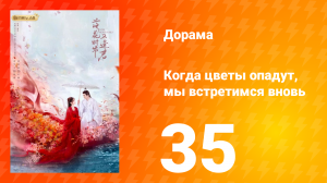 Когда цветы опадут, мы встретимся вновь 1 сезон 35 серия