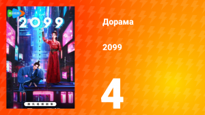 2099 1 сезон 4 серия