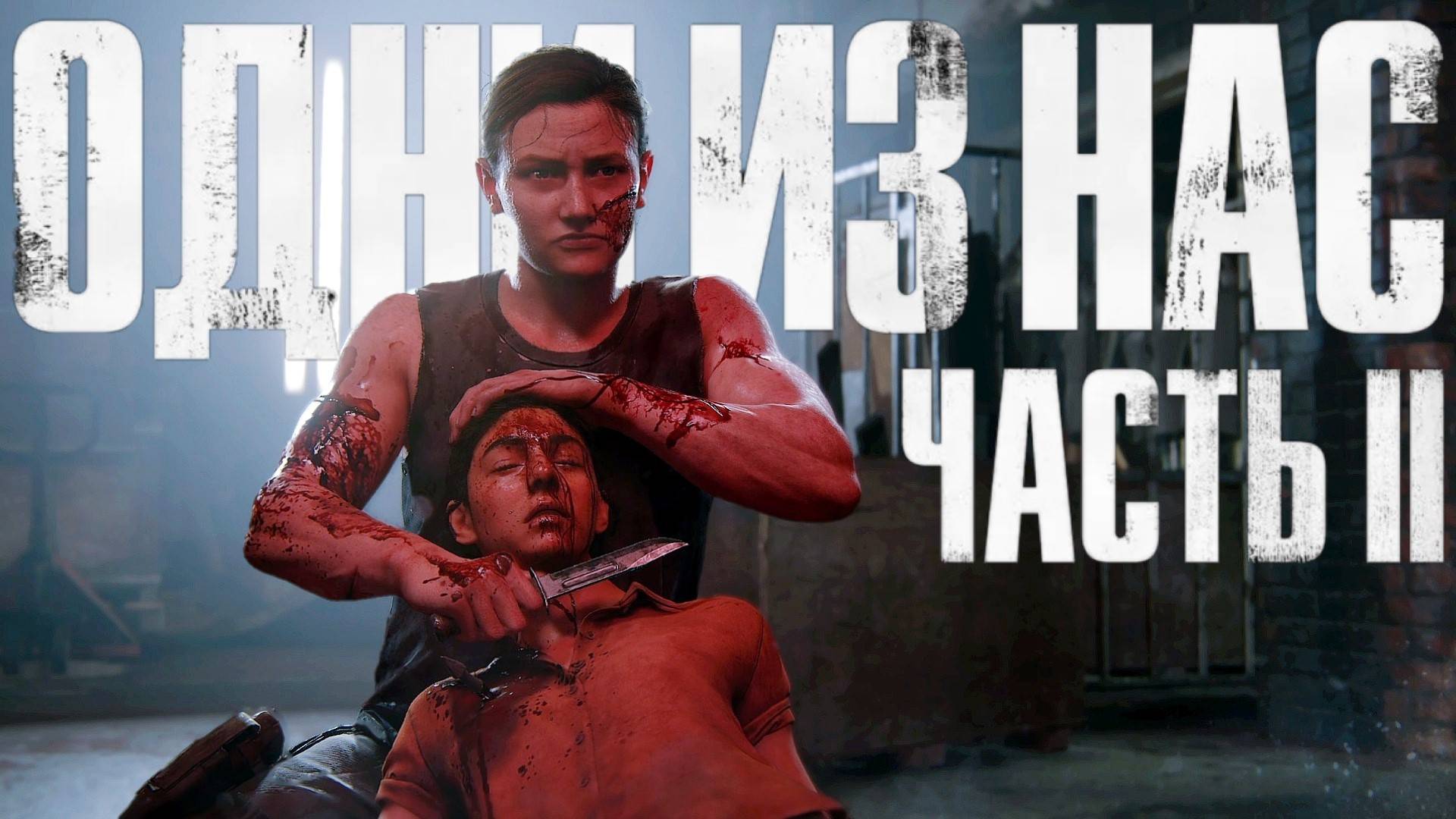 Одни из нас 2 сезон 21 серия | The Last of Us Part II Remastered №21 ЭББИ ПРОТИВ ЭЛЛИ смотреть онлайн