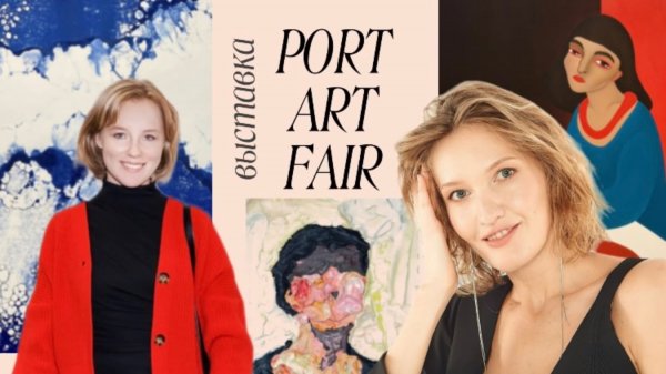Обзор выставки PORT ART FAIR в Санкт-Петербурге