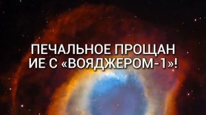 Вояджер-1 на краю Вселенной - как далеко он может зайти?