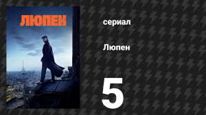 Люпен 1 сезон 5 серия (сериал, 2021)