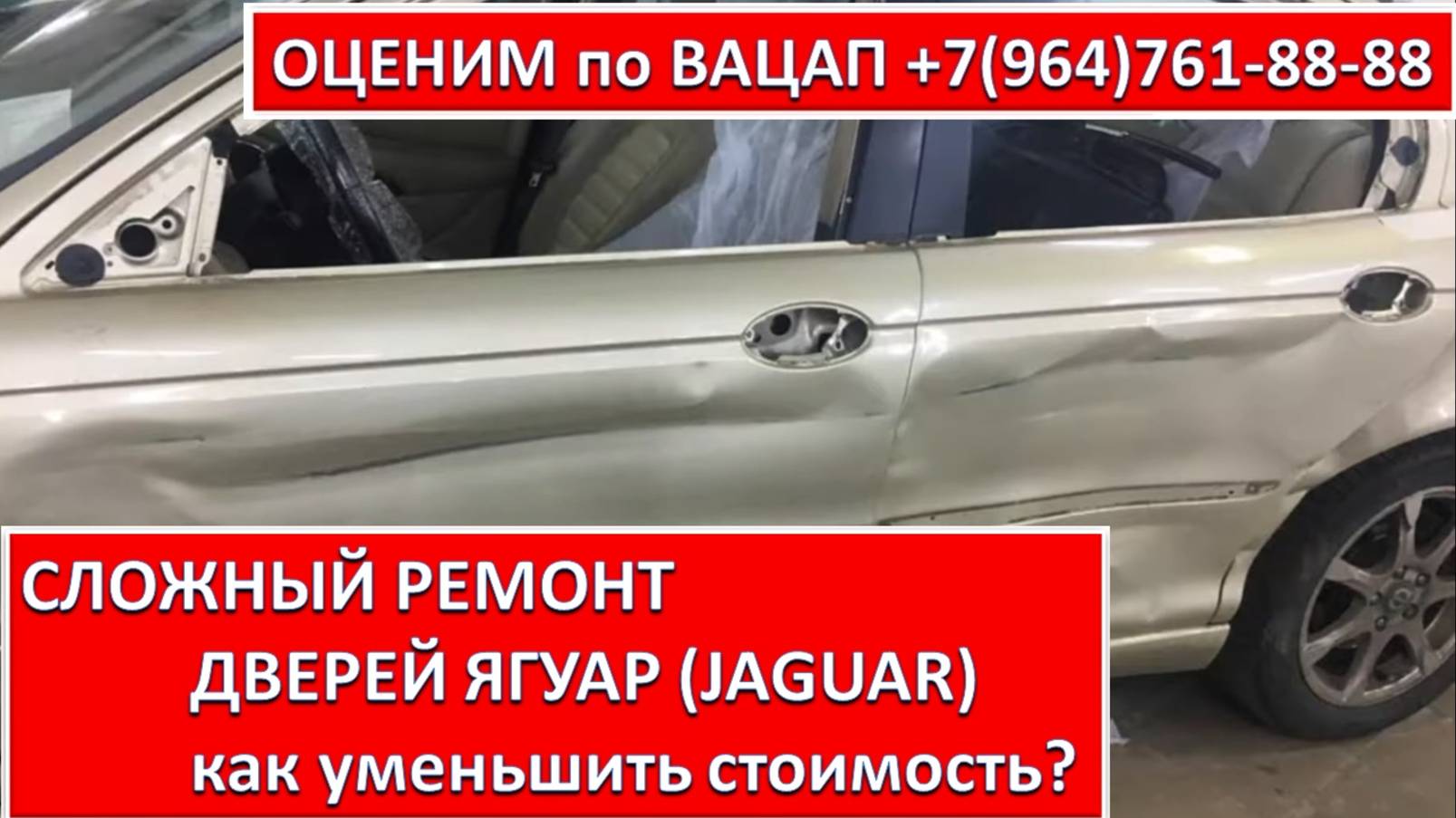 СЛОЖНЫЙ РЕМОНТ ДВЕРЕЙ ЯГУАР (JAGUAR)