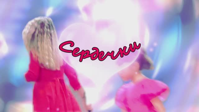 Сердечки смотреть онлайн