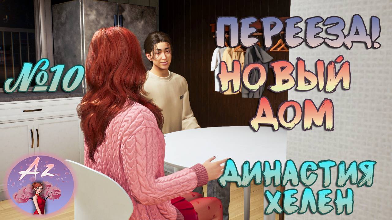 Обзор игры с ИИ InZOI 🌺Династия Хелен🌺 10. Переезд, новый дом.. А что дальше? смотреть онлайн