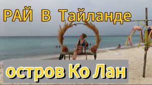 Остров Ко Лан в Тайланде! Паттайя 2025 г #Тайланд #островколан