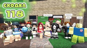 Сходка - игра 118 в мм2