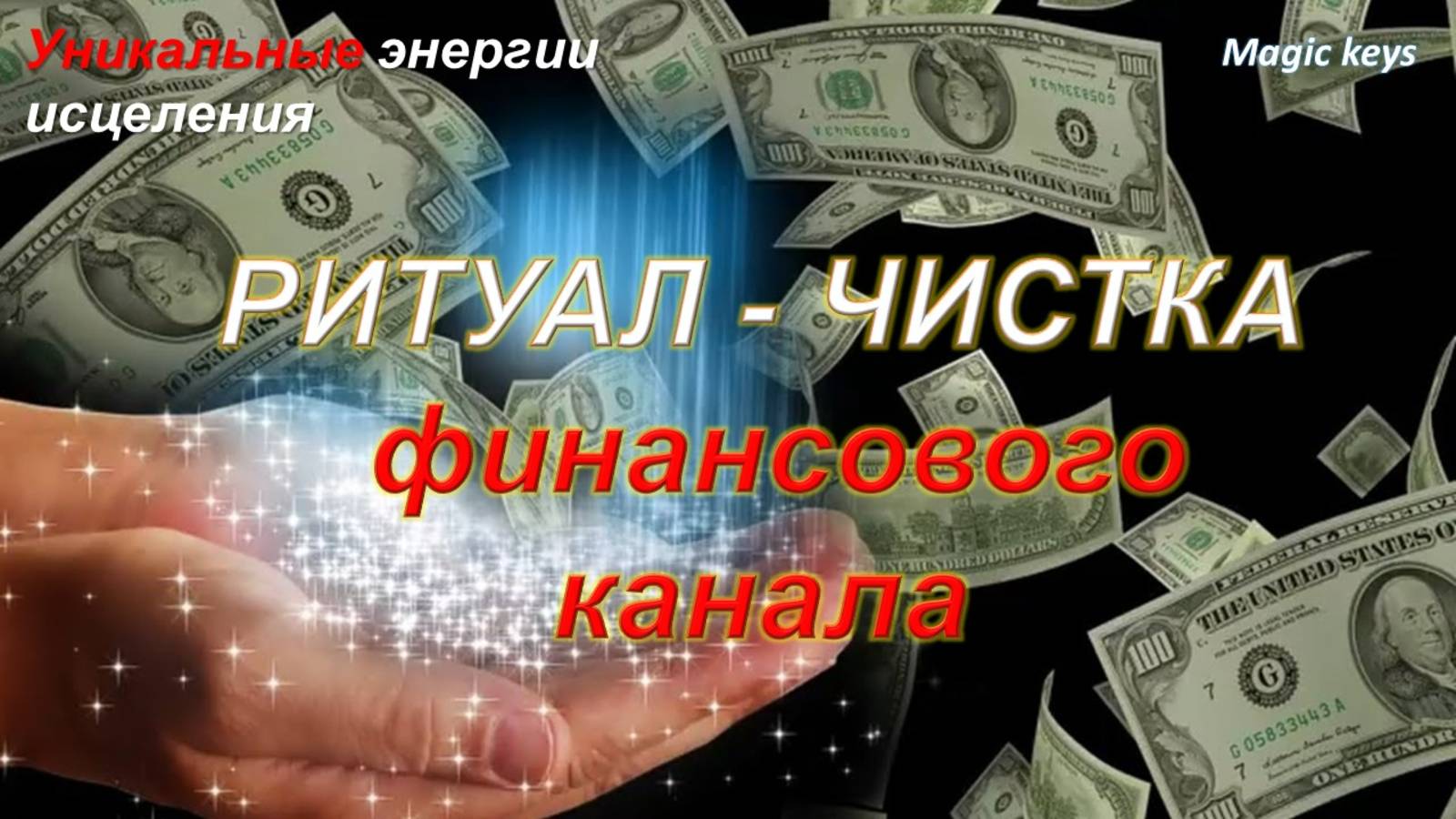 ЧИСТКА 🔥ФИНАНСОВОГО КАНАЛА💰🍀 смотреть онлайн