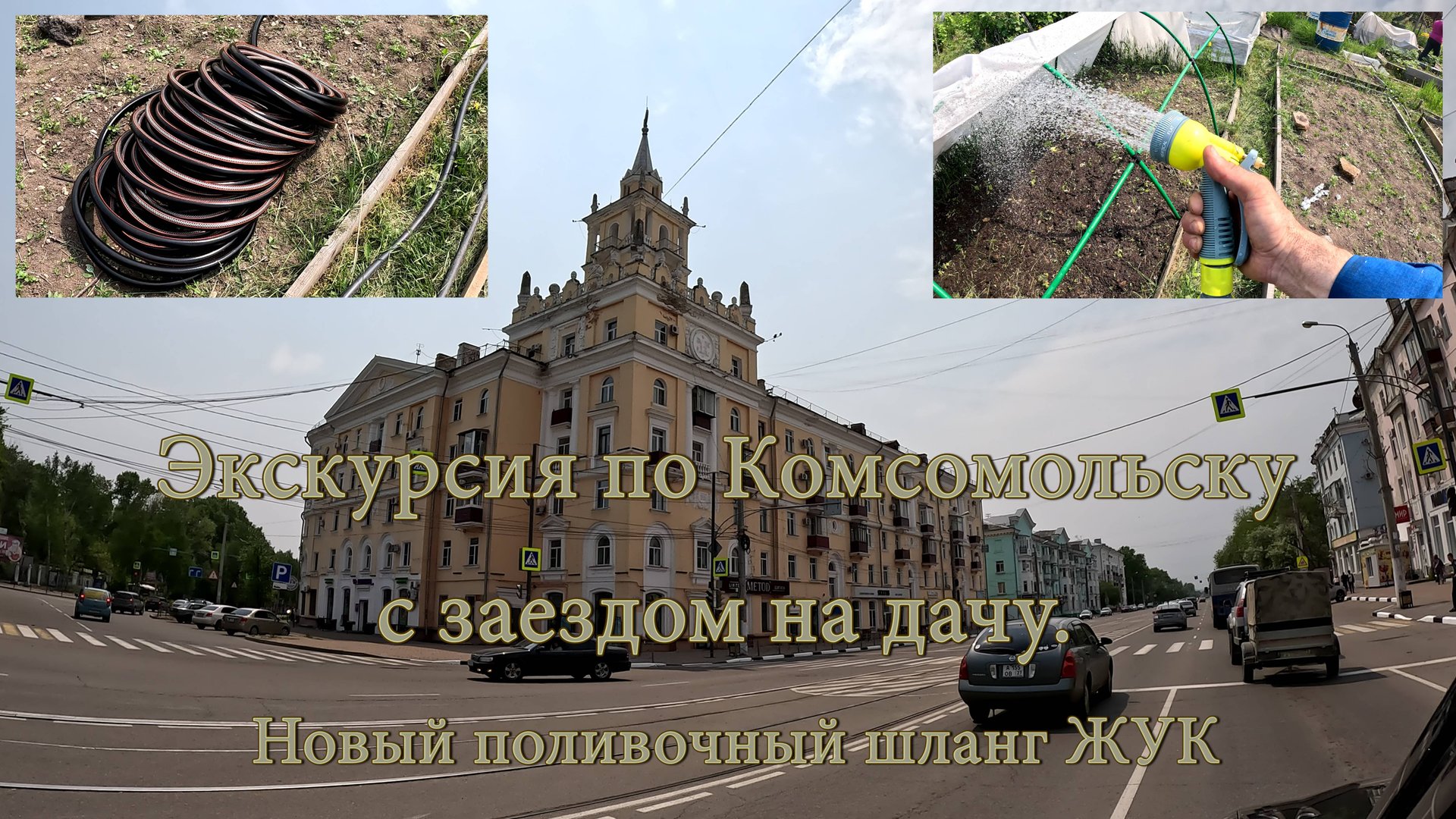 Экскурсия по Комсомольску-на-Амуре с заездом на дачу. Шланг поливочный Жук Оптима 3/4" 3-х слойный. смотреть онлайн