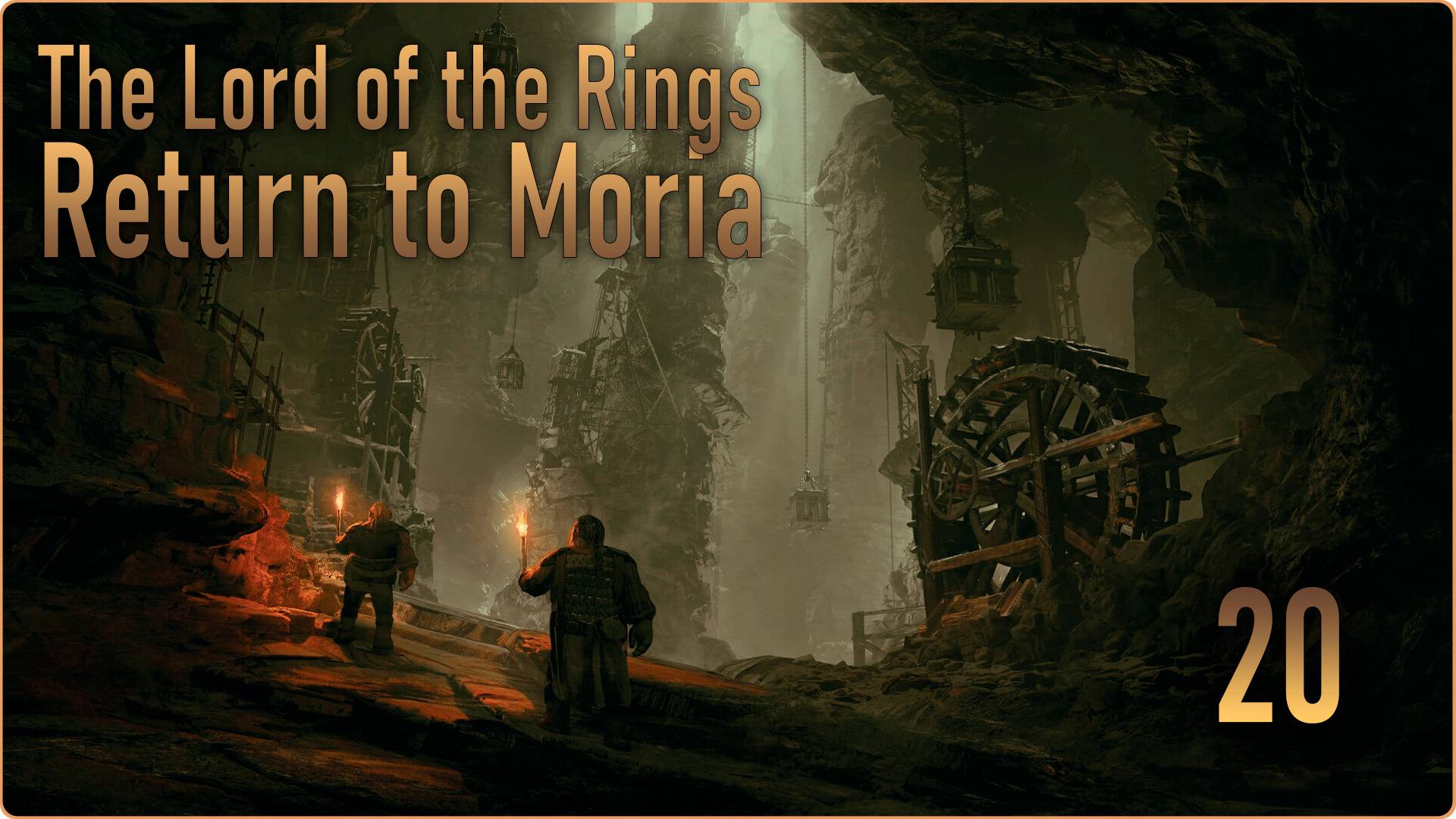 The Lord of the Rings Return to Moria #20 - Тёмный рудник. Безымянный. Город орков. смотреть онлайн