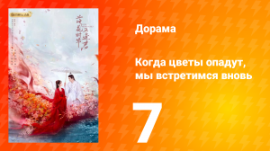 Когда цветы опадут, мы встретимся вновь 1 сезон 7 серия