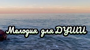 Мелодия для отдыха, море, закат и красивая инструментальная музыка