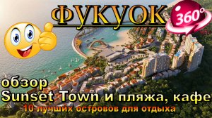 sunset town фукуок 2025 обзор городка пляжа и кафе. Sunset town phu quoc 2025 review of the beach to