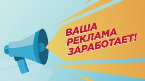 Ваша реклама заработает!