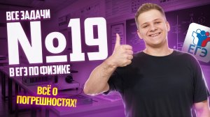 ВСЕ типы 19 задания ЕГЭ физика: ПОГРЕШНОСТЬ | Умскул