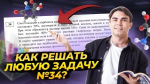 34 задание ЕГЭ химия: как решать все типы без ошибок? | Умскул