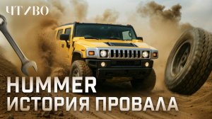 Что случилось с брендом HUMMER и при чем тут Арнольд Шварценеггер? / ЧТИВО