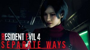 Resident Evil 4 Remake: Separate Ways («Два пути»): Прохождение #3
