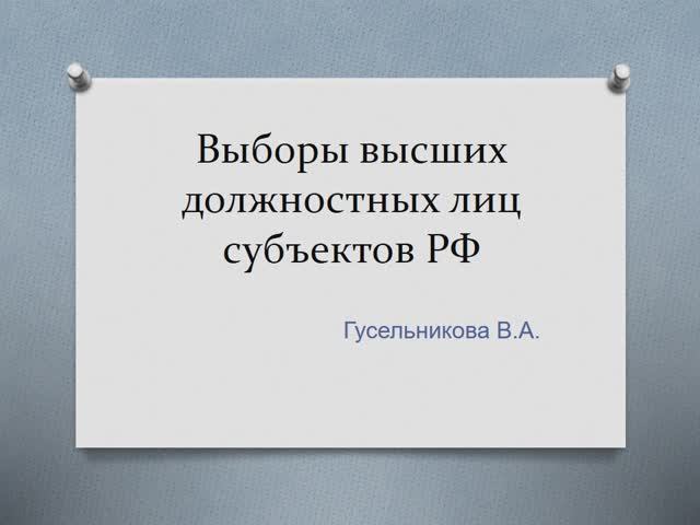 Выборы высших должностных лиц субъектов РФ смотреть онлайн