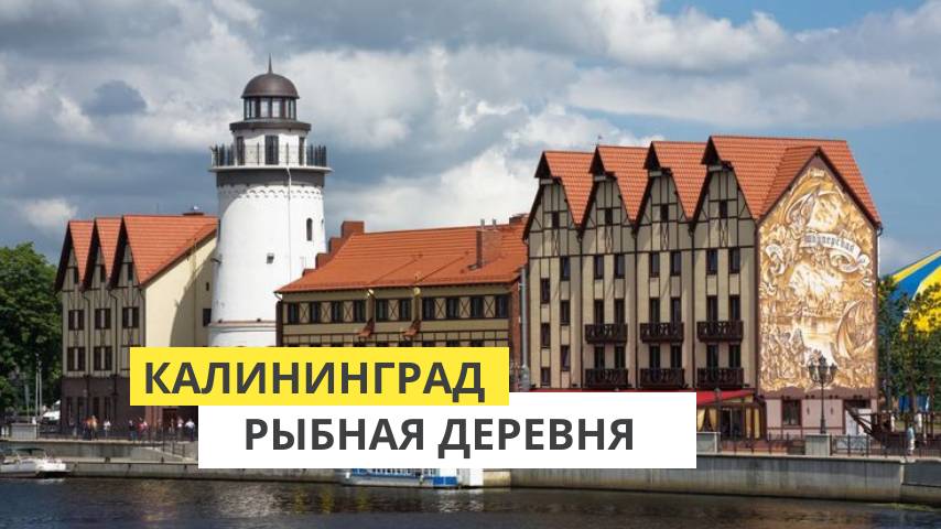 Калининград. Прогулка по Рыбной Деревне смотреть онлайн