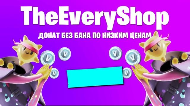 РАЗОБЛАЧЕНИЕ TheEveryDay ФОРТНАЙТ! EveryShop ОБМАН? Главный обм?