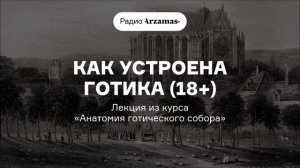Как устроена готика | Лекция из курса «Анатомия готического собора»