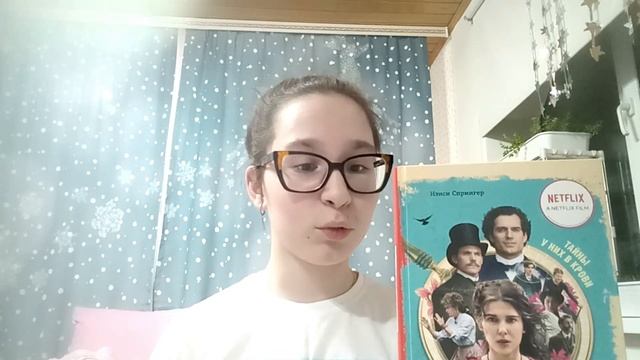 Энола Холмс автора Ненси Спрингер смотреть онлайн