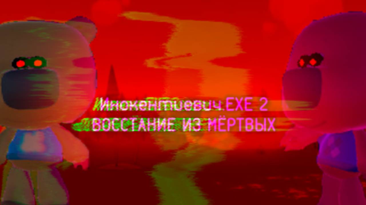 Иннокентьевич.EXE 2 Восстание из мёртвых Прохождение | [PC] смотреть онлайн