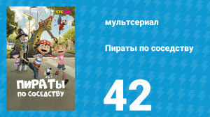 Пираты по соседству 42 серия «Пират-на-Море» (мультсериал, 2016)