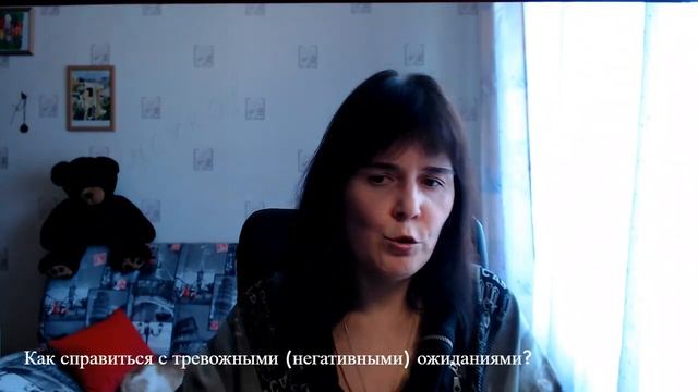 Как справиться с тревожными (негативными) ожиданиями? смотреть онлайн