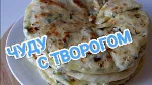 КАК ПРИГОТОВИТЬ ЧУДУ С ТВОРОГОМ? ТРАДИЦИОННОЕ ДАГЕСТАНСКОЕ БЛЮДО 🥘🥘🥘
