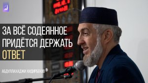 За всё содеянное придётся держать ответ | Абдуллахаджи Хидирбеков  | Фатхуль Ислам