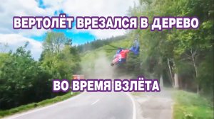 Вертолёт спасательной службы Люксембурга врезался в дерево во время взлёта.
