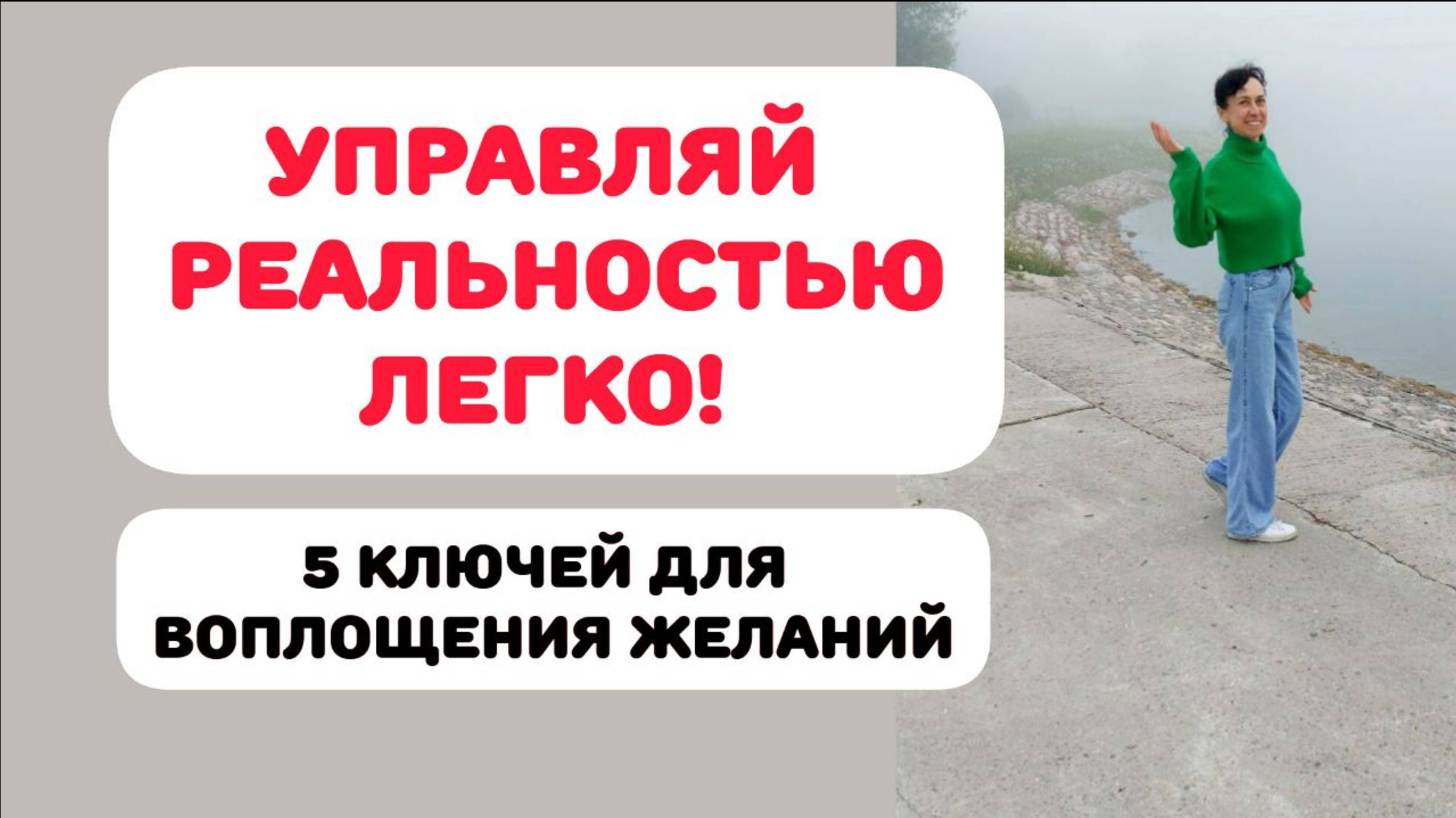 УПРАВЛЯЙ СВОЕЙ РЕАЛЬНОСТЬЮ. ТЕТА-НАСТРОЙКИ смотреть онлайн