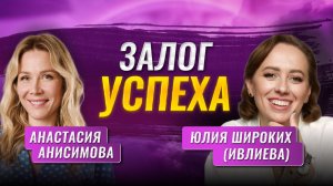 Залог успеха. Анастасия Анисимова и Юлия Широких (Ивлиева)