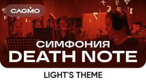 Оркестр CAGMO – Симфония Death Note при свечах – Light's Theme