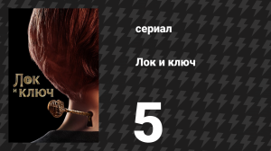 Лок и ключ 1 сезон 5 серия «Семейное древо» (сериал, 2020)