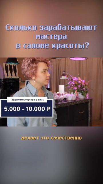 Сколько зарабатывают парикмахеры в салоне красоты? #shorts #бизнес #бизнесснуля #заработок смотреть онлайн